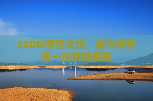 CSDN博客之旅，成为博客第一的关键要素